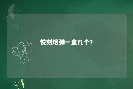 悦刻烟弹一盒几个？ 